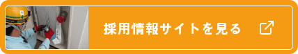 採用情報サイトを見る