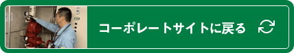 コーポレートサイトに戻る